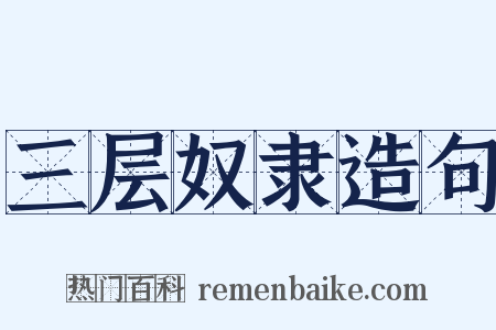 三层奴隶造句是什么意思的图片